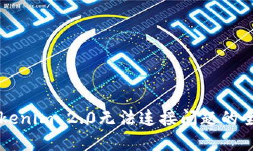 解决Tokenim 2.0无法连接问题的全面指南