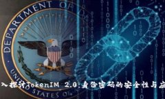 深入探讨TokenIM 2.0：身份密码的安全性