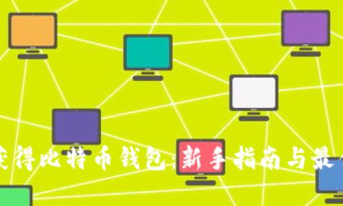 如何获得比特币钱包:新手指南与最佳实践