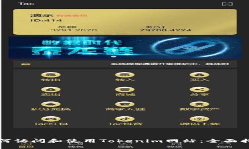 如何访问和使用Tokenim网站:全面指南
