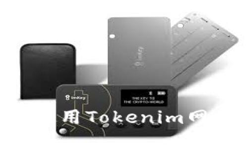 如何访问和使用Tokenim网站:全面指南