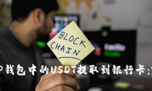 如何将TP钱包中的USDT提取到银行卡:完整指南