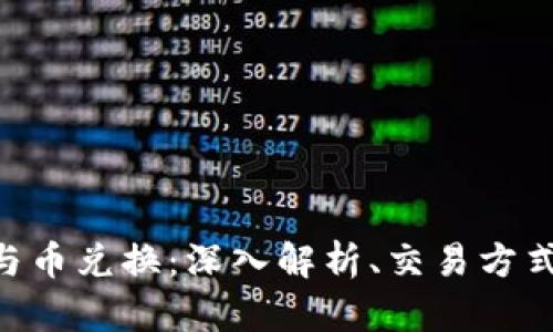 Tokenim币与币兑换:深入解析、交易方式与市场趋势