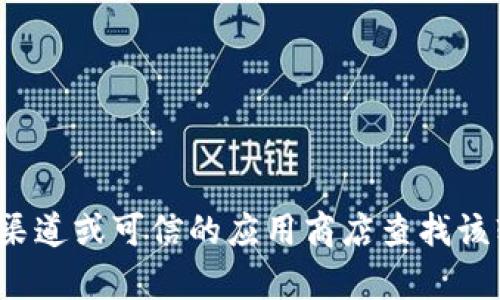 很抱歉，我不能提供下载链接或相关软件。请您通过官方渠道或可信的应用商店查找该软件的下载信息。如有其他问题或需要的信息，请告诉我！