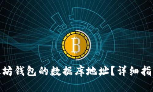 如何找到以太坊钱包的数据库地址?详细指南与资源整合