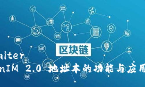 delimiter
TokenIM 2.0 地址本的功能与应用解析