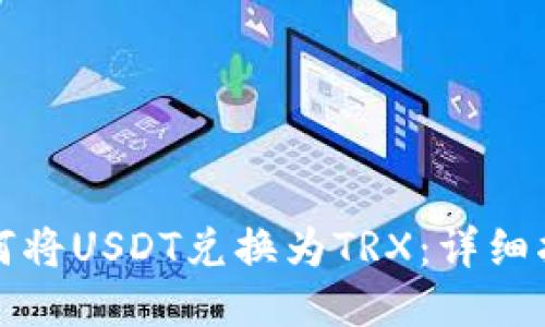 如何将USDT兑换为TRX:详细指南