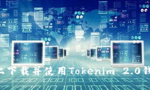 如何在电脑上下载并使用Tokenim 2.0钱包:详细指南