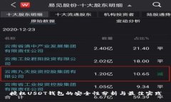 授权USDT钱包的安全性分析与最佳实践