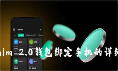 Tokenim 2.0钱包绑定手机的详细步骤