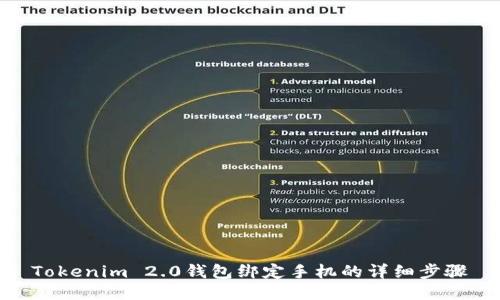 Tokenim 2.0钱包绑定手机的详细步骤