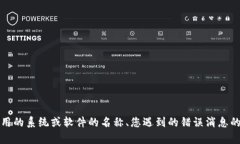 抱歉，您遇到了问题。如果您能提供更