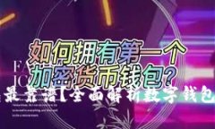 区块链存哪个钱包最靠谱？全面解析数