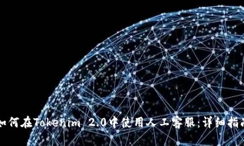 如何在Tokenim 2.0中使用人工客服:详细指南