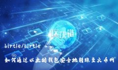 birtle/birtle如何通过以太坊钱包安全地