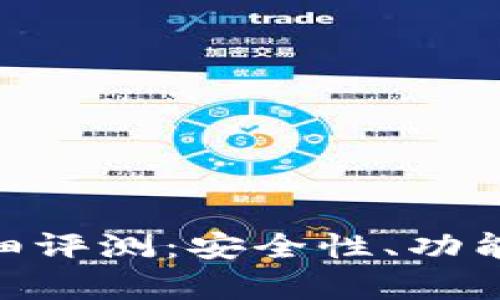 Tokenim钱包详细评测:安全性、功能与用户体验分析