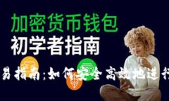 区块链钱包交易指南：如何安全高效地