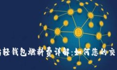以太坊轻钱包燃料费详解：如何您的交