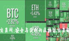 冷钱包交易所：安全与便利的区块链交