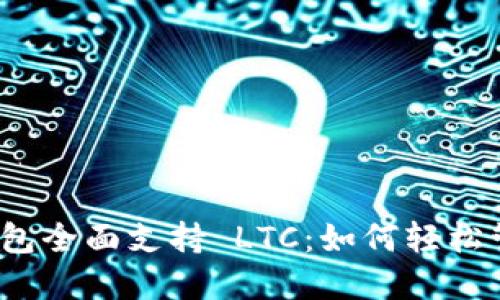 Tokenim 2.0 钱包全面支持 LTC:如何轻松管理和交易莱特币