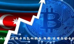 国内使用比特币钱包的指南：选择、使