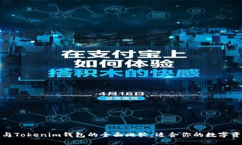 小狐狸钱包与Tokenim钱包的全面比较:适合你的数字资产管理工具