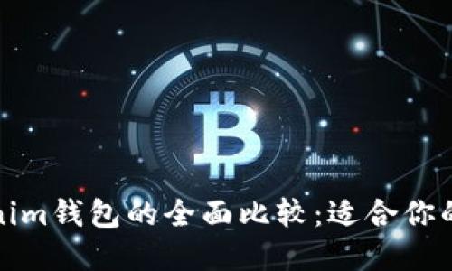 小狐狸钱包与Tokenim钱包的全面比较:适合你的数字资产管理工具