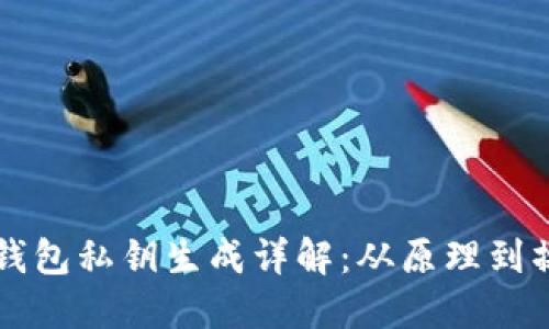 比特币钱包私钥生成详解:从原理到操作指南