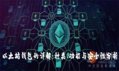 以太坊钱包的详解：种类、功能与安全