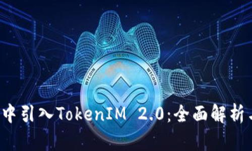 如何在FIL中引入TokenIM 2.0:全面解析与实用指南