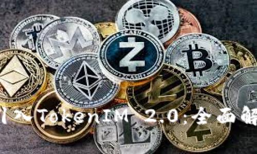 如何在FIL中引入TokenIM 2.0:全面解析与实用指南