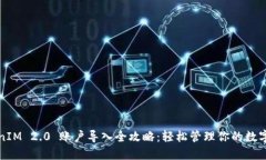 TokenIM 2.0 账户导入全攻略：轻松管理你