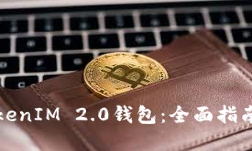 如何开发TokenIM 2.0钱包:全面指南与最佳实践