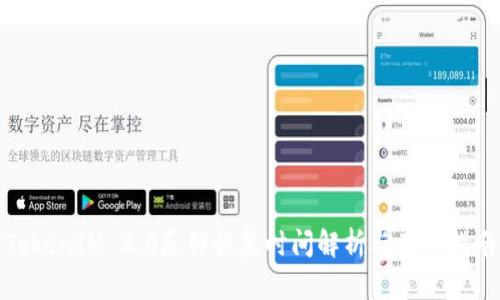 TokenIM 2.0反馈恢复时间解析与用户指南