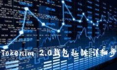 如何安全导出Tokenim 2.0钱包私钥：详细