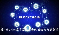 如何通过Tokenim在百家号上实现有效的