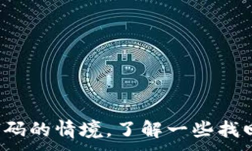.

  区块链钱包忘了密码怎么办？有效找回资金的方法和步骤解析 / 

 guanjianci 区块链钱包, 忘记密码, 找回资金, 密码恢复 /guanjianci 

# 区块链钱包忘了密码怎么办？有效找回资金的方法和步骤解析

区块链技术的迅猛发展让越来越多人开始接触和使用区块链钱包。不论是为了进行投资、持有数字货币，还是进行日常交易，区块链钱包都提供了一个安全、方便的存储方式。然而，许多用户可能在使用过程中会遇到一个棘手的问题：忘记了钱包的密码。本文将为您提供详尽的解决方案，以帮助您有效找回资金。

## 什么是区块链钱包？

区块链钱包是用来存储和管理数字货币的工具。与传统的银行账户不同，区块链钱包通过密码学技术确保用户资金的安全性。区块链钱包有多种类型，包括热钱包（在线钱包）和冷钱包（离线钱包）等不同形式。热钱包便于日常交易，但风险相对较高；冷钱包则安全性高，主要用于长期持有。

无论使用哪种钱包，保护好自己的密码至关重要。密码是访问钱包及提取资金的唯一途径，一旦遗失，可能会导致资金的永久丢失。

## 忘记钱包密码后的第一步：冷静处理

首先，用户在发现自己忘记了钱包密码后，应保持冷静。焦急的情绪可能会导致错误的处理方式，从而进一步增加找回资金的难度。因此，首先要仔细检查和审思，是否存在备份或记录密码的方式。

## 常见的找回密码的方法

以下是一些常见的找回区块链钱包密码的方法：

### 1. 使用密码恢复工具

市面上有许多针对区块链钱包的密码恢复工具，比如 strongElectrum/strong 或 strongMyEtherWallet/strong 的内置恢复功能。这些工具通常利用用户的助记词进行密码恢复。在使用时，请确保从官方网站下载工具，避免下载恶意软件。

### 2. 找回助记词

许多区块链钱包在创建时都会生成一组助记词（Mnemonic Seed）。助记词是一系列的单词，用户可以通过这组单词找回钱包。若您在创建钱包时有备份助记词，可以利用该助记词重置钱包密码，重新获得对资金的控制权。

### 3. 联系客户支持

如果以上步骤仍未能找回密码，用户可以尝试联系钱包服务商的客户支持。他们可能会要求用户提供一些信息以证明身份，从而帮助恢复账户。同时，不同的区块链钱包对于密码恢复的政策不同，用户需仔细查阅相关条款。

### 4. 尝试常用密码

如果您记得自己常用的密码，建议尝试这些密码组合。很多人会在创建新密码时遵循某些模式，因此尽可能多地尝试可能的密码组合也是一种方法，不过遇到错误多次可能导致账户被锁定，请谨慎操作。

## 相关问题与解答

### 问题1：如果忘记了钱包的助记词该怎么办？

忘记助记词的影响

助记词是区块链钱包中最重要的恢复信息。如果用户忘记了助记词，那么找回资金几乎是不可能的。助记词由一系列单词组成，使用随机生成的密钥，没有备份将导致无法访问钱包，因此备份助记词的重要性不言而喻。

如何尽量减少助记词丢失的风险

为了避免出现忘记助记词的情况，用户在创建钱包时应采取一些安全措施，例如在多个安全的位置备份助记词，同时确保这些备份不容易被他人获取。使用防火、防潮的材料保存纸质备份，或使用硬件设备专门存储这些信息。

### 问题2：如何确保钱包的安全性？

常见的区块链钱包安全隐患

在使用区块链钱包时，存在着许多安全隐患，包括但不限于黑客攻击、钓鱼网站等。因此，确保钱包的安全性十分重要。用户应加强自身的网络安全意识，避免随意点击链接，不通过不明渠道下载钱包应用，确保所下载的软件为官方正版。

安全设置建议

用户可以通过以下方法提高钱包安全性：
ul
  li使用强密码：组合使用大写字母、小写字母、数字和特殊字符。/li
  li启用双重验证：这可以在一定程度上提高账户的安全等级。/li
  li定期更新软件：总是使用最新的应用程序版本，以确保软件漏洞得到修补。/li
  li定期备份：定期备份钱包的私钥和助记词，以防止意外情况。/li
/ul

### 问题3：在找回密码过程中可能遇到的陷阱有哪些？

常见的骗局

用户在找回密码过程中可能会遇到许多骗术。例如，一些骗子可能会通过电子邮件或社交媒体主动联系用户，声称可以帮助找回密码。这类信息往往是骗局，用户切勿轻信，否则可能导致账户中资金损失。

求助途径的选择

在遇到问题时，用户应选择官方渠道寻求帮助，避免非官方的第三方服务。对于提供支付服务的应用，用户应当详细查阅其官方文档，了解相关的求助流程及安全警示。

### 问题4：如何预防未来再次忘记密码？

制定密码管理策略

为了避免再次忘记密码，用户可以制定一套自己的密码管理策略。例如，使用密码管理软件来记录和加密多个账户的密码，从而免去记忆的困扰。这种软件一般会要求设置一个主密码，用于打开软件，自然要确保这个主密码足够安全。

使用密码提示

一些钱包应用允许用户设置密码提示信息，帮助用户在遗忘密码时能够回忆起密码。与此同时，避免使用简单的提示，如“我的生日”，这可能被他人轻易猜测。

## 总结

区块链钱包中的密码与用户的数字资产密切相关。在使用区块链钱包时，牢记做好密码的保管与备份，预备好助记词等信息，可以有效避免遗忘密码带来的困扰。而一旦陷入忘记密码的情境，了解一些找回密码的方法与策略，积极寻求解决方案将是用户应采取的应对措施。同时，提高自身的安全意识与风险防范能力，避免未来再次遭遇类似问题，将是确保数字资产安全的根本之道。