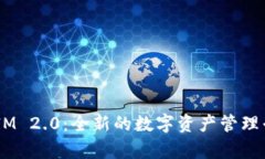 比原链 TokenIM 2.0：全新的数字资产管理