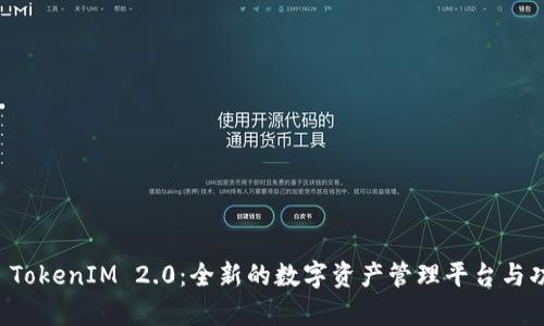 比原链 TokenIM 2.0:全新的数字资产管理平台与功能解析