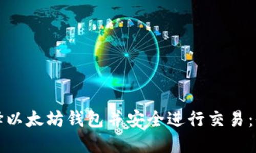 如何选择以太坊钱包并安全进行交易:全面指南