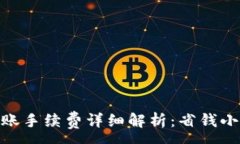 :Tokenim 2.0转账手续费详细解析：省钱小