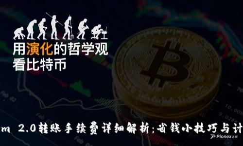 :
Tokenim 2.0转账手续费详细解析:省钱小技巧与计算方法