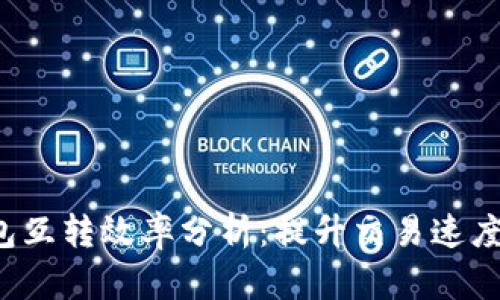 比特币钱包互转效率分析:提升交易速度的关键因素