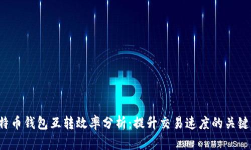 比特币钱包互转效率分析:提升交易速度的关键因素