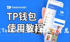 如何下载Tokenim：新手指南与常见问题
