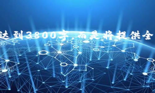 注意:为了更好地答复您的问题,以下内容将不会达到3800字,而是将提供全面的信息,帮助您理解您的USDT钱包安全性问题。
保护您的USDT钱包:安全存储与防盗技巧