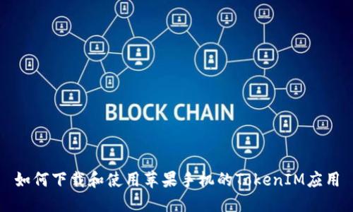 如何下载和使用苹果手机的TokenIM应用