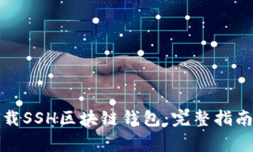 如何安全下载SSH区块链钱包:完整指南与常见问题
