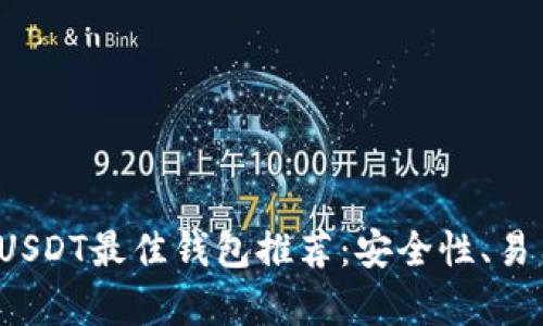 2023年USDT最佳钱包推荐:安全性、易用性解析