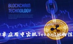 如何在安卓应用中实现TokenIM的注册与